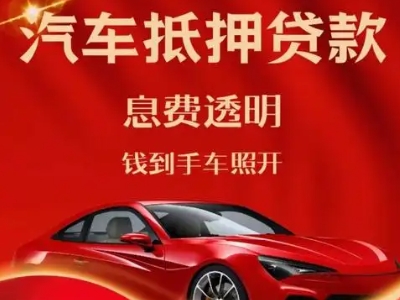 枣庄良好口碑的汽车抵押贷款公司推荐