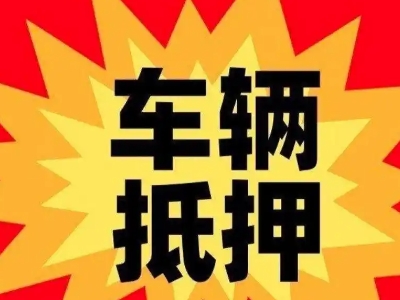 枣庄汽车抵押贷款利息一般是多少?