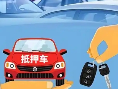 枣庄不押车贷款怎么贷?枣庄不押车哪里可以办理?